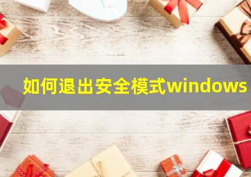 如何退出安全模式windows 7